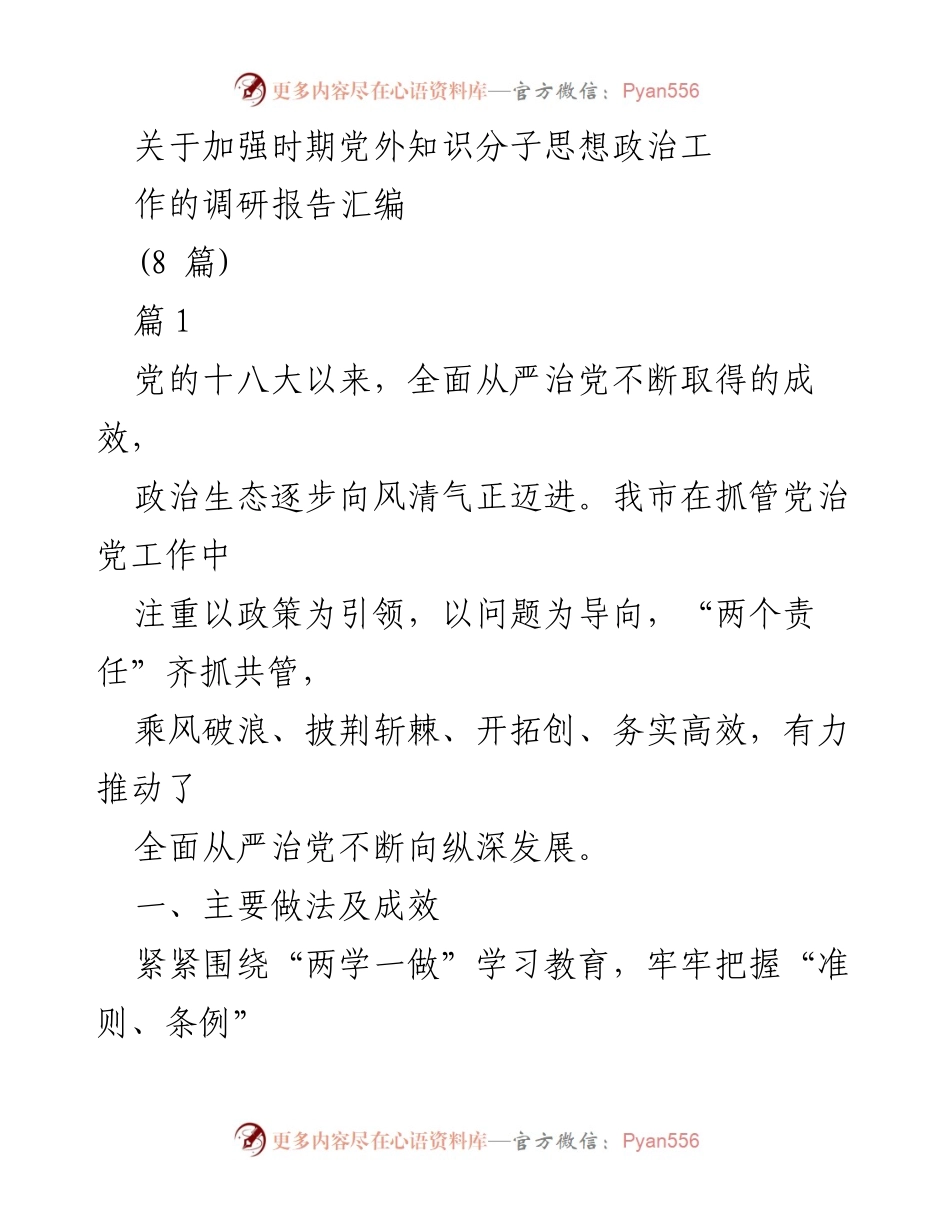 [调研报告] 党外知识分子思想政治工作 - 加强党外知识分子思想政治工作的实施与成效分析.docx_第1页