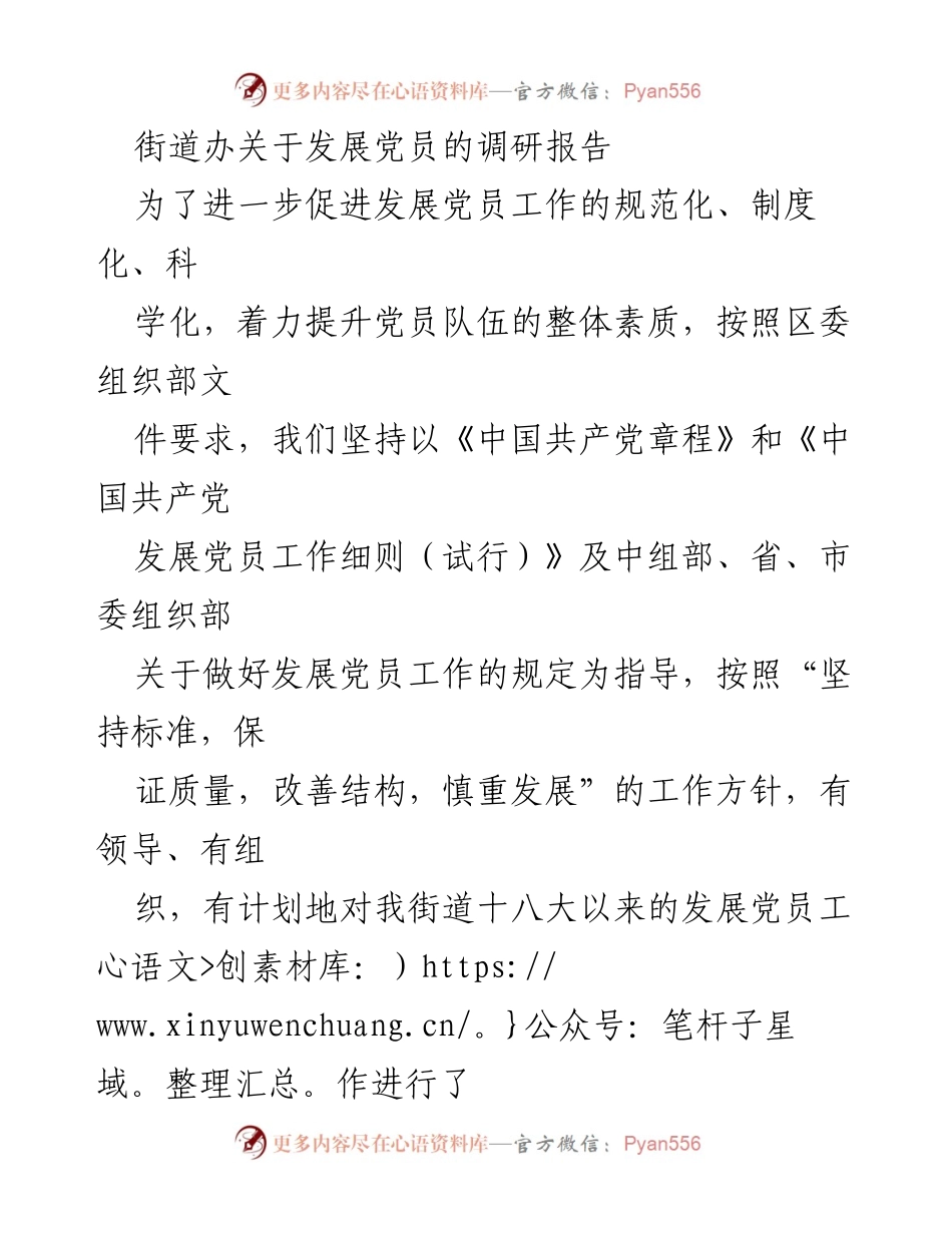 [调研报告] 发展党员工作 - 街道党员发展工作的调研与分析报告.docx_第1页