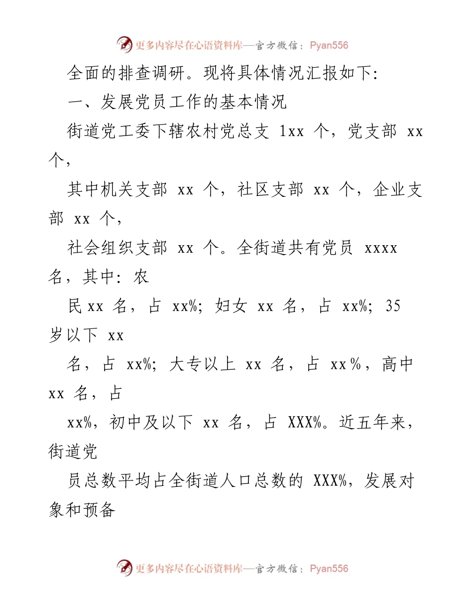 [调研报告] 发展党员工作 - 街道党员发展工作的调研与分析报告.docx_第2页