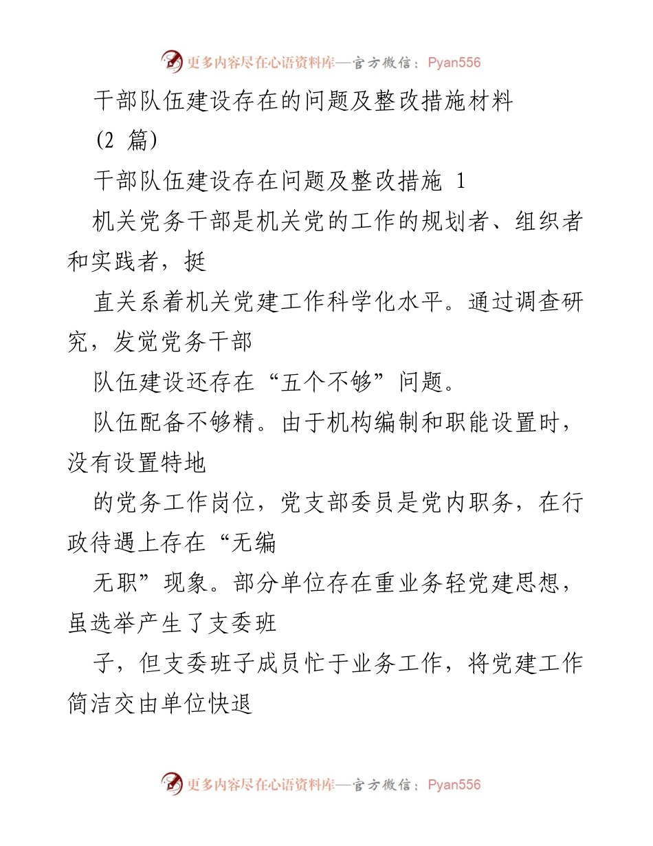 [调研报告] 干部队伍建设 - 干部队伍建设问题及整改措施分析.docx_第1页