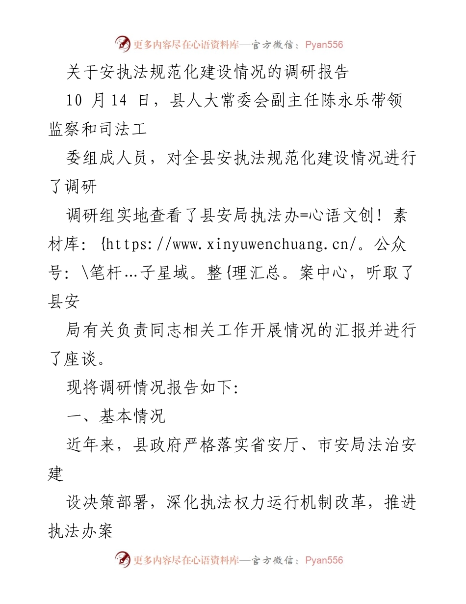 [调研报告] 安执法规范化建设 - 安执法规范化建设调研情况及建议报告.docx_第1页