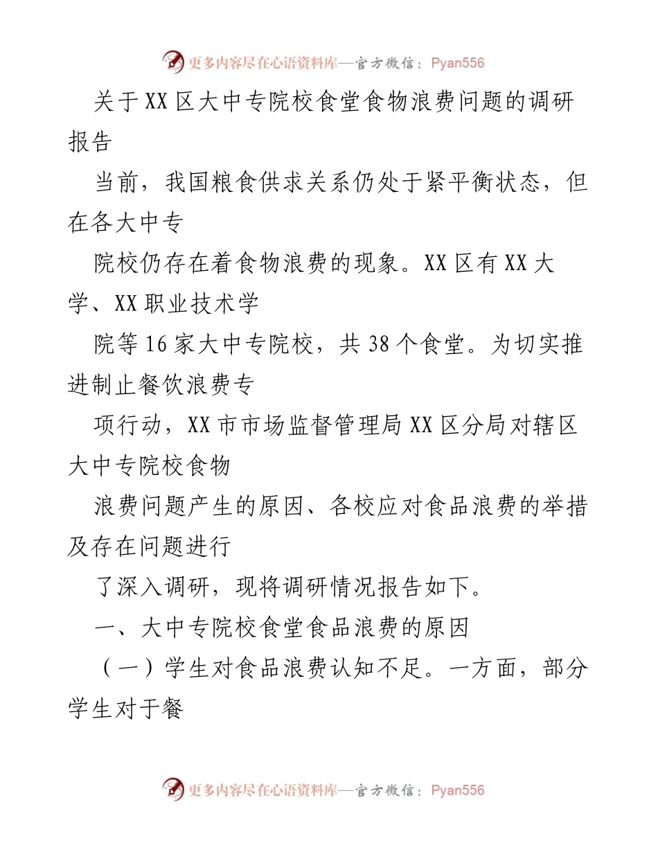 [调研报告] 大中专院校 - XX区大中专院校食堂食物浪费现状及对策调研报告.docx_第1页