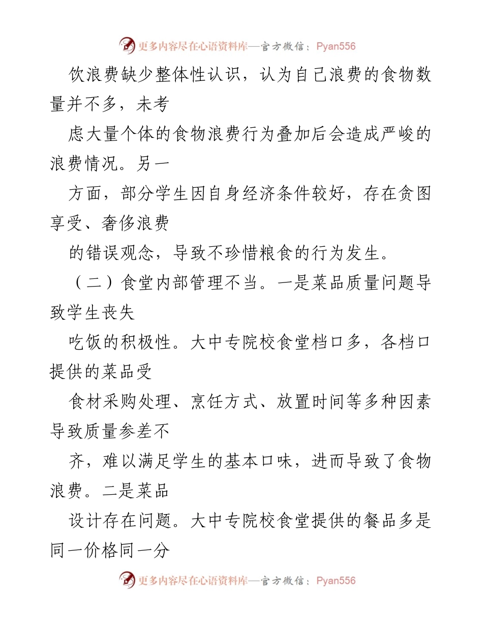 [调研报告] 大中专院校 - XX区大中专院校食堂食物浪费现状及对策调研报告.docx_第2页
