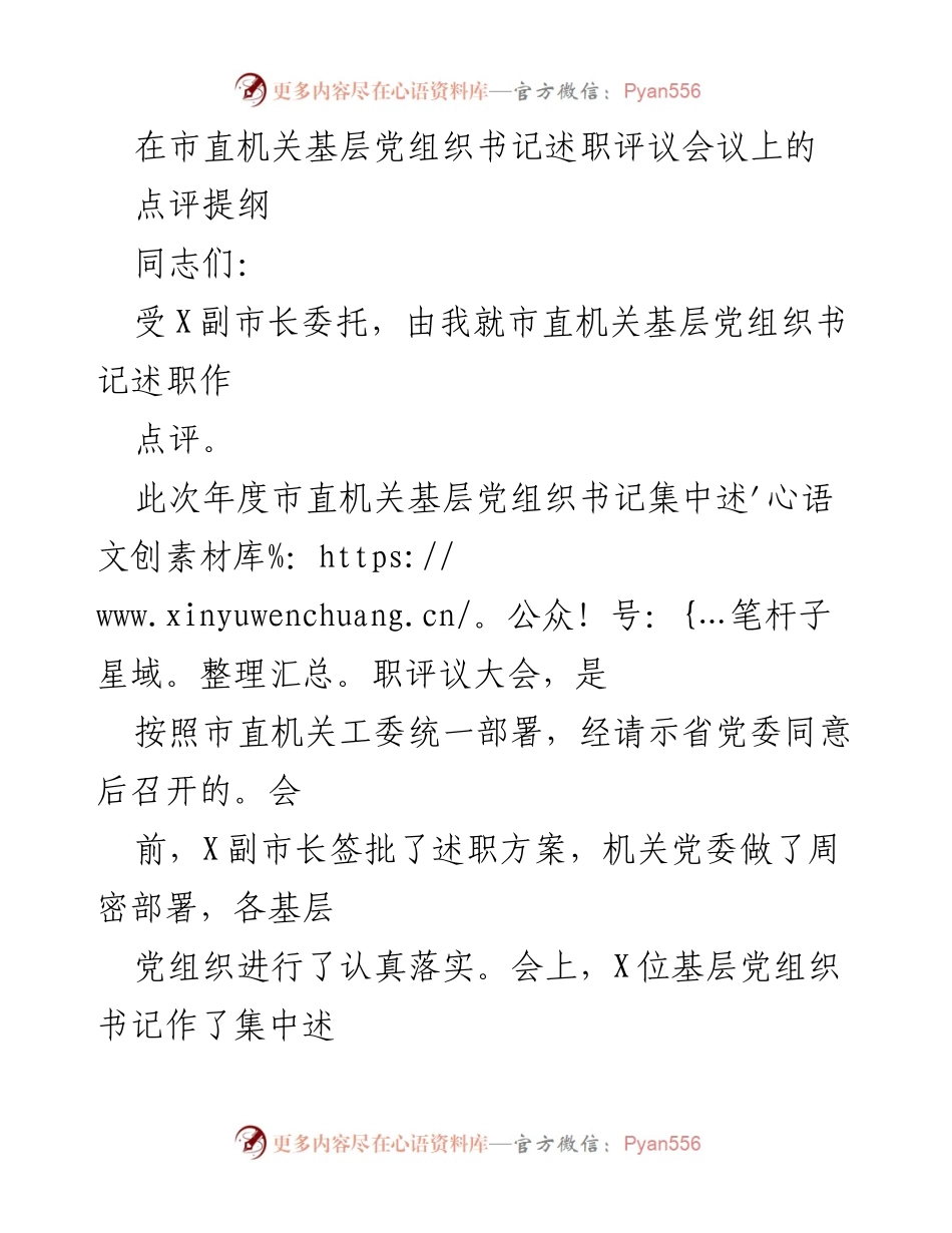 [点评提纲] 会议 - 市直机关基层党组织书记述职评议会议点评总结.docx_第1页