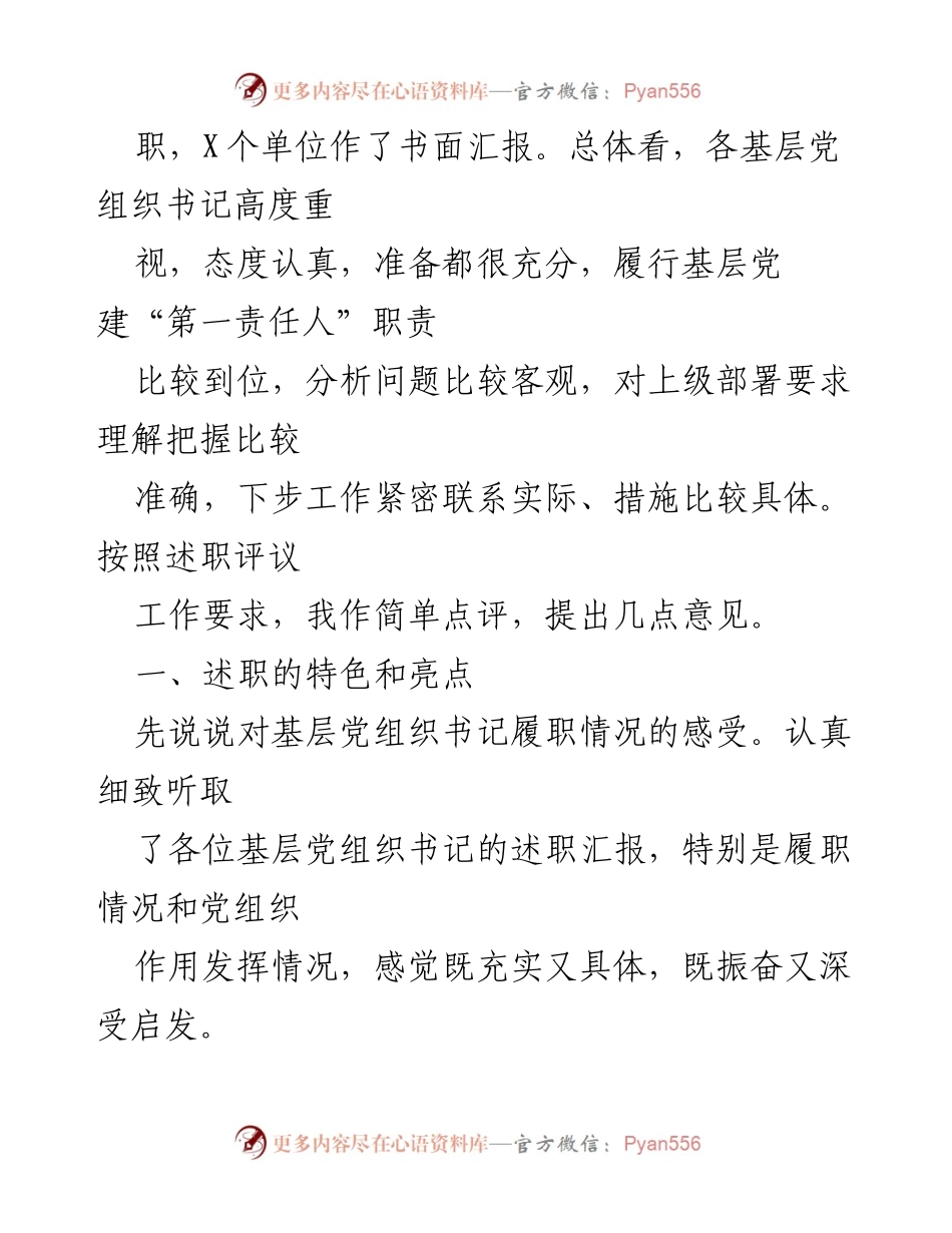 [点评提纲] 会议 - 市直机关基层党组织书记述职评议会议点评总结.docx_第2页