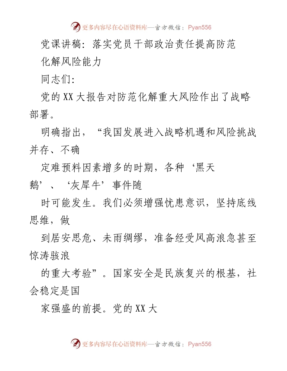 [党课讲稿] 党员干部培训 - 提升防范化解风险能力的政治责任.docx_第1页