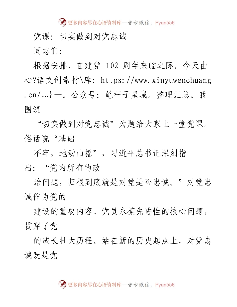[党课] 建党102周年 - 切实做到对党忠诚.docx_第1页
