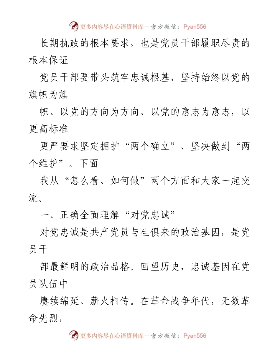 [党课] 建党102周年 - 切实做到对党忠诚.docx_第2页