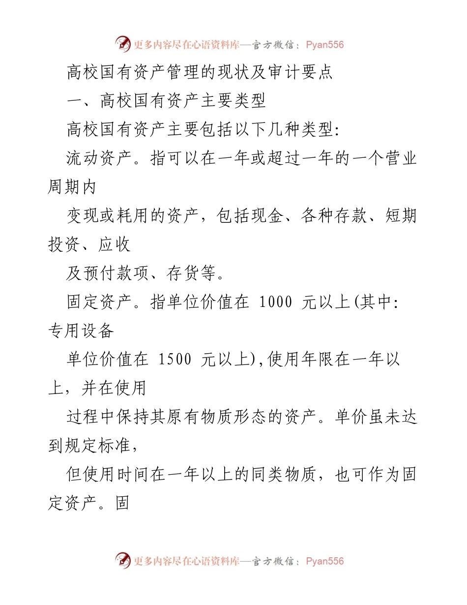 [调研报告] 高校国有资产管理 - 高校国有资产管理现状及审计要点分析_1.docx_第1页