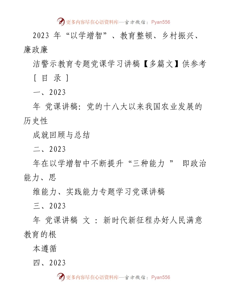 [党课讲稿] 教育整顿专题 - 提升党员能力与推动乡村振兴的战略思考.docx_第1页