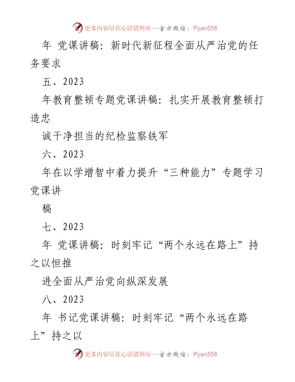 [党课讲稿] 教育整顿专题 - 提升党员能力与推动乡村振兴的战略思考.docx_第2页