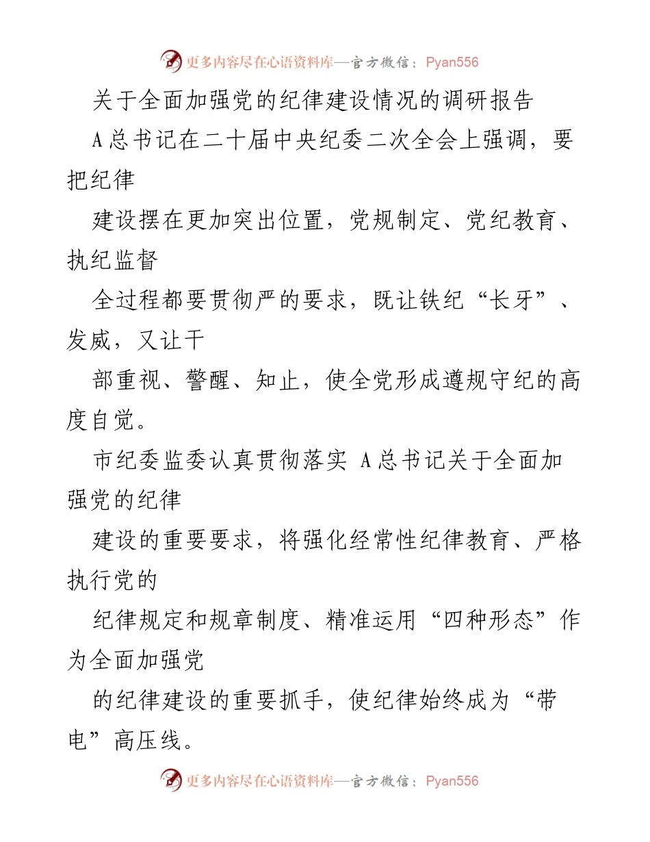 [调研报告] 党的纪律建设 - 全面加强党的纪律建设的探索与实践报告.docx_第1页