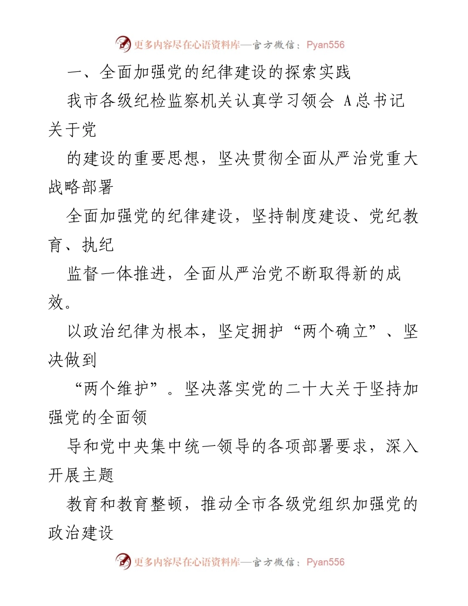 [调研报告] 党的纪律建设 - 全面加强党的纪律建设的探索与实践报告.docx_第2页