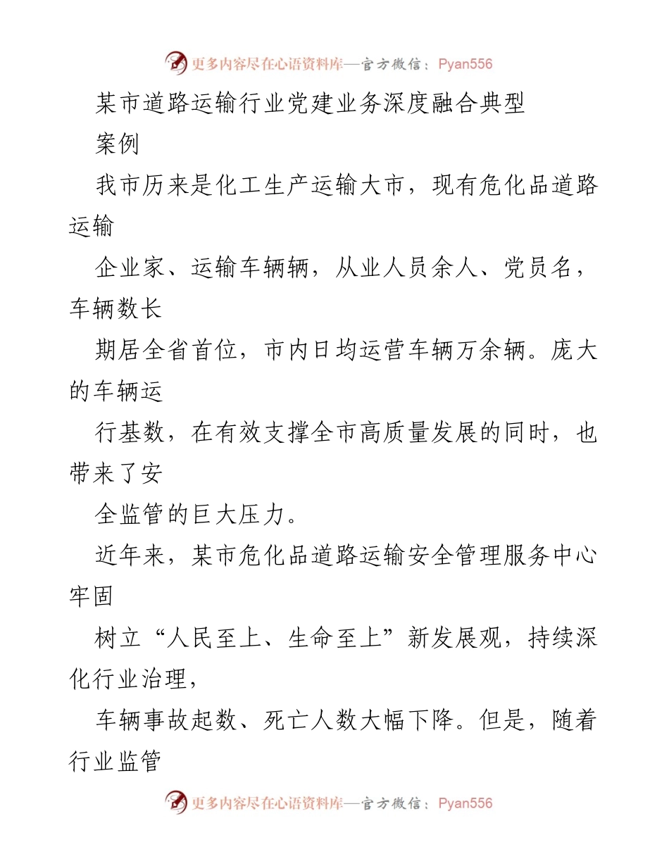 [调研报告] 道路运输行业 - 某市危化品道路运输行业党建与安全管理深度融合案例分析.docx_第1页