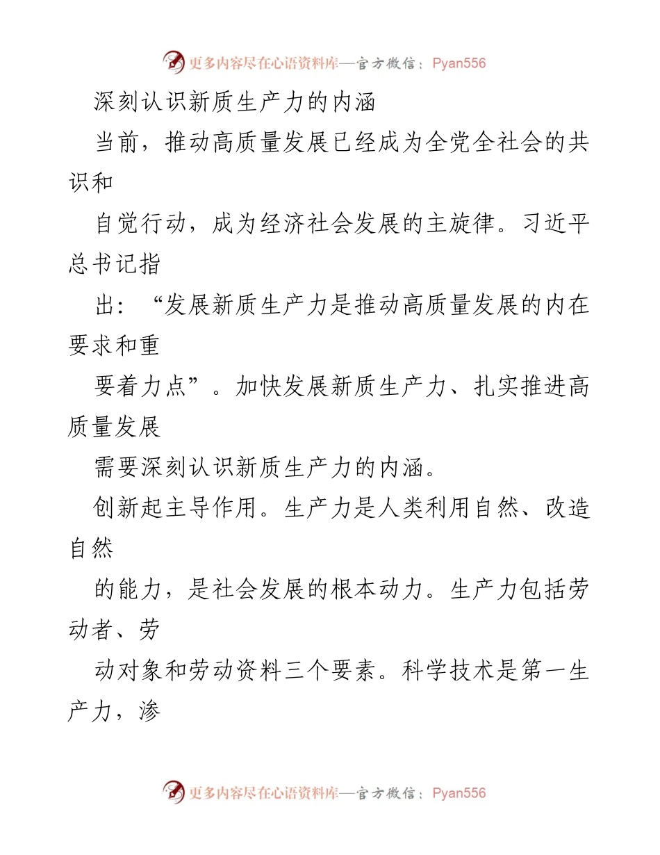 [调研报告] 高质量发展 - 深刻理解新质生产力的内涵与发展路径.docx_第1页