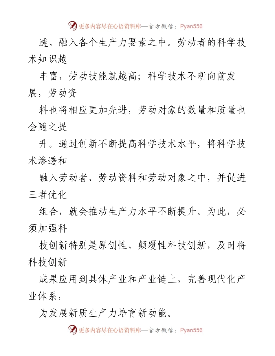 [调研报告] 高质量发展 - 深刻理解新质生产力的内涵与发展路径.docx_第2页