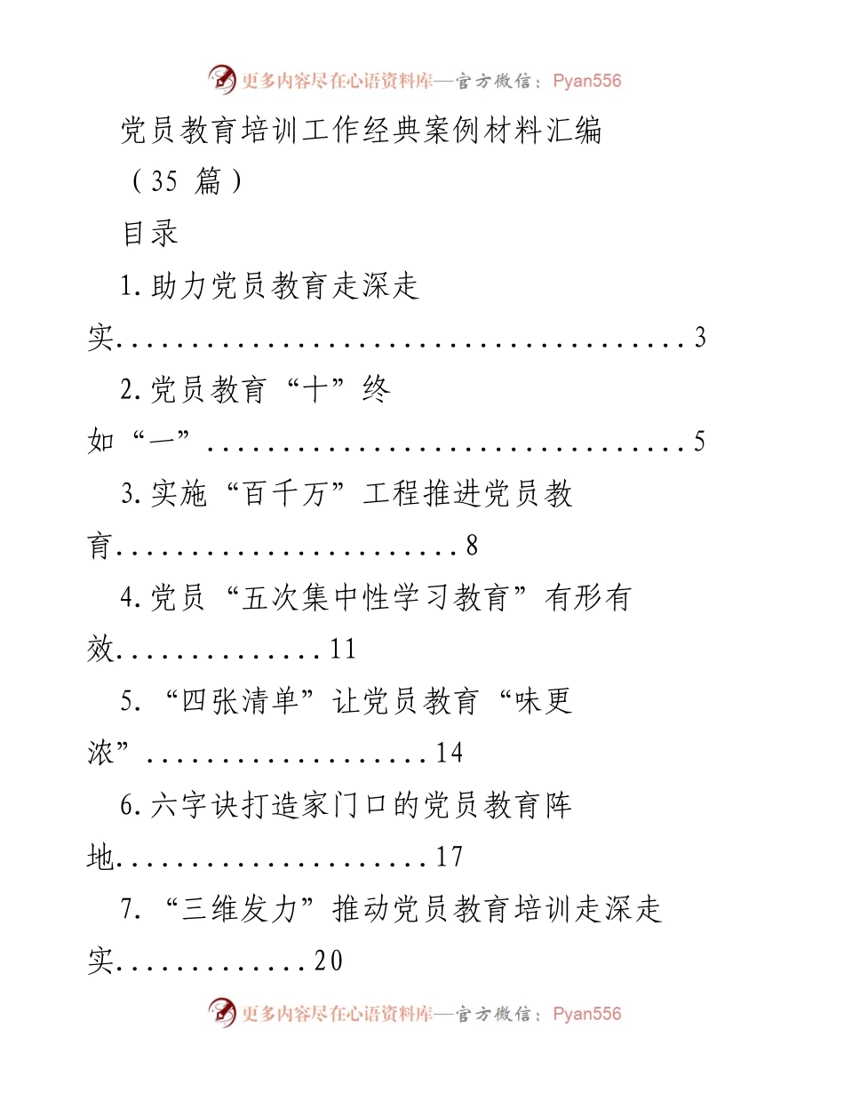 [案例汇编] 党员教育培训 - 党员教育培训工作经典案例材料汇编.docx_第1页