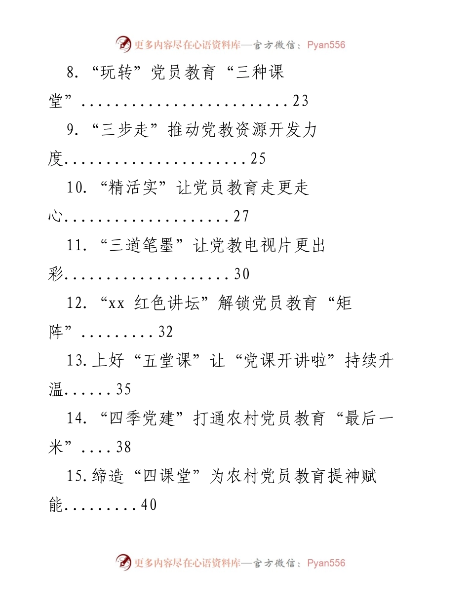 [案例汇编] 党员教育培训 - 党员教育培训工作经典案例材料汇编.docx_第2页