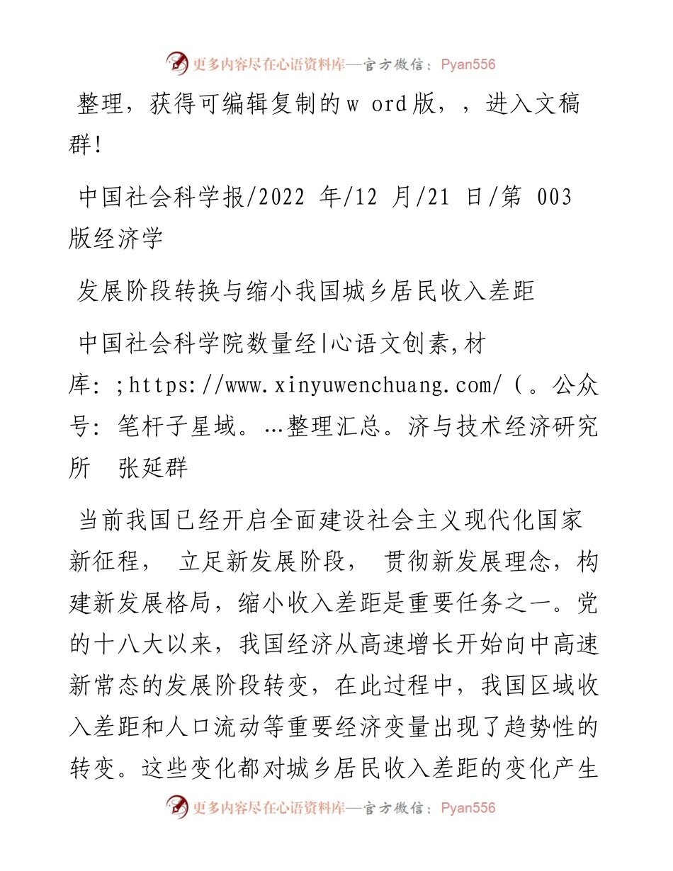 .12.21中国社会科学院数量经济与技术经济研究所张延群：发展阶段转换与缩小我国城乡居民收入差距.docx_第1页