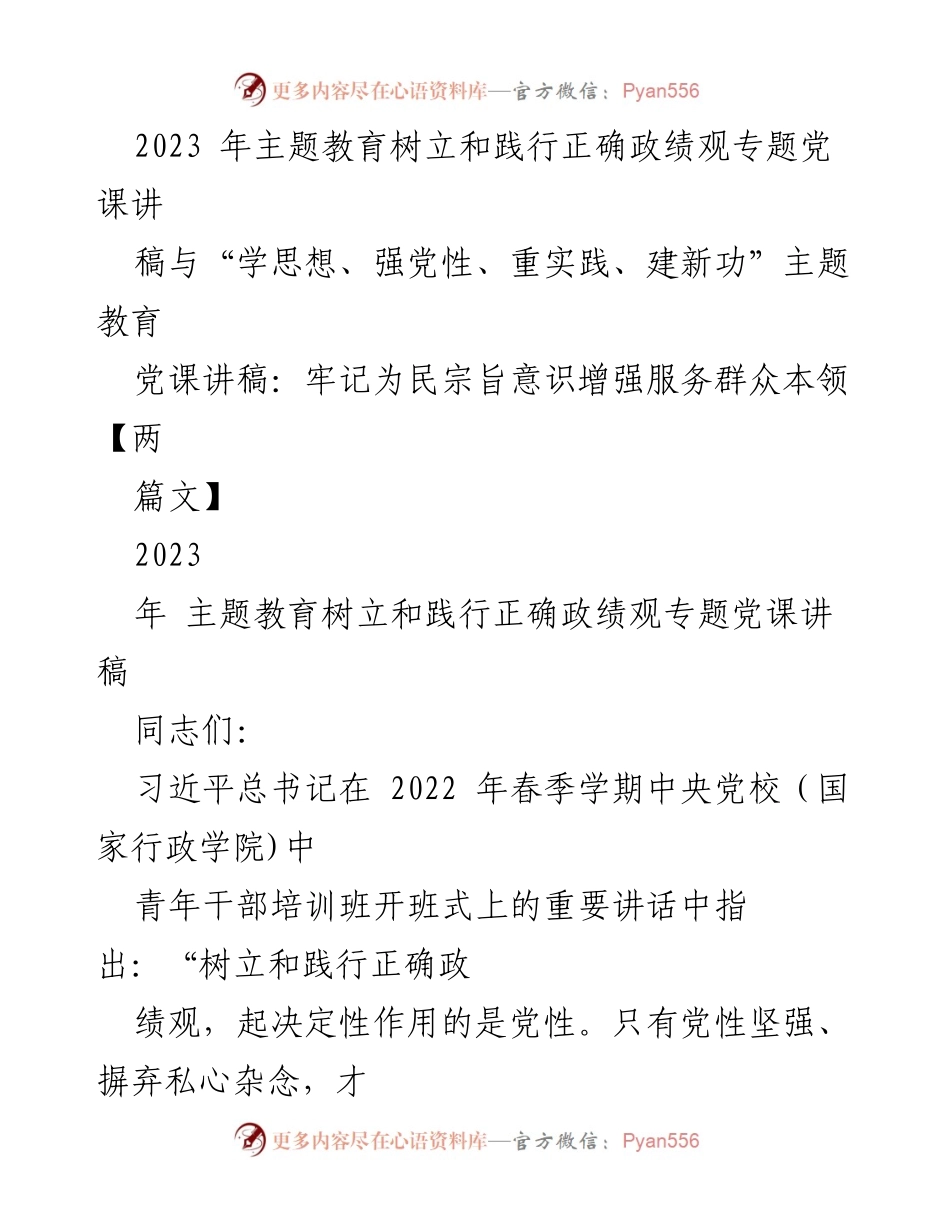 [党课讲稿] 主题教育 - 树立和践行正确政绩观的重要性.docx_第1页