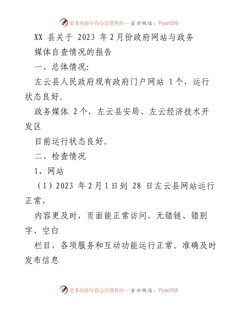 [报告] 政府工作 - 2023年2月份左云县政府网站与政务媒体自查情况总结.docx_第1页