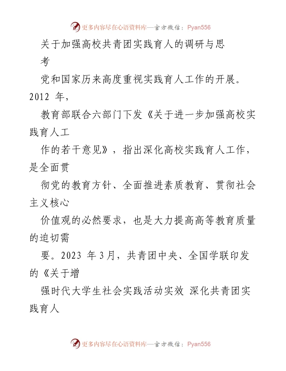 [调研报告] 高校共青团实践育人 - 加强高校共青团实践育人的调研与思考.docx_第1页