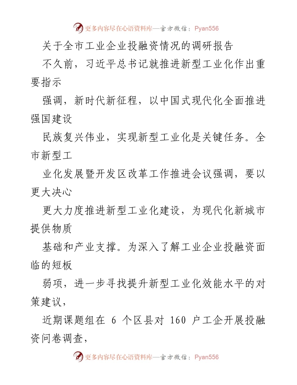 [调研报告] 工业投融资 - 全市工业企业投融资现状及短板分析.docx_第1页