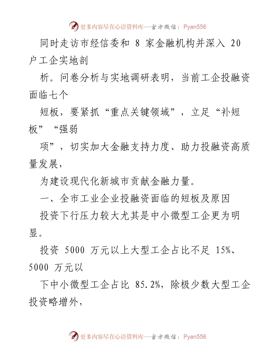 [调研报告] 工业投融资 - 全市工业企业投融资现状及短板分析.docx_第2页