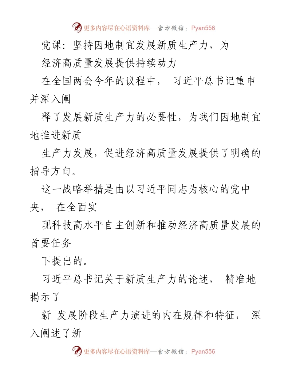 [党课] 经济高质量发展 - 坚持因地制宜，推动新质生产力发展.docx_第1页