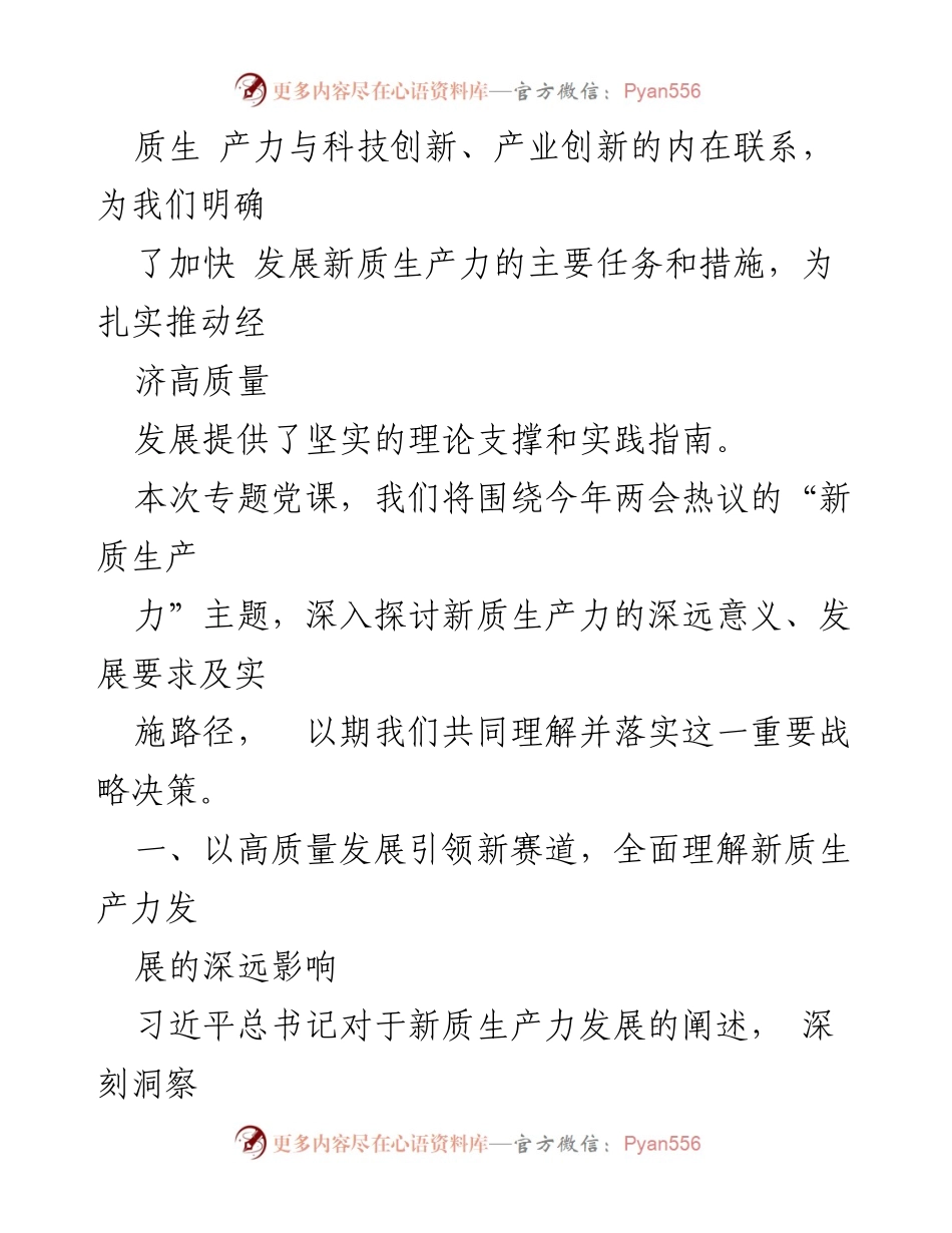 [党课] 经济高质量发展 - 坚持因地制宜，推动新质生产力发展.docx_第2页