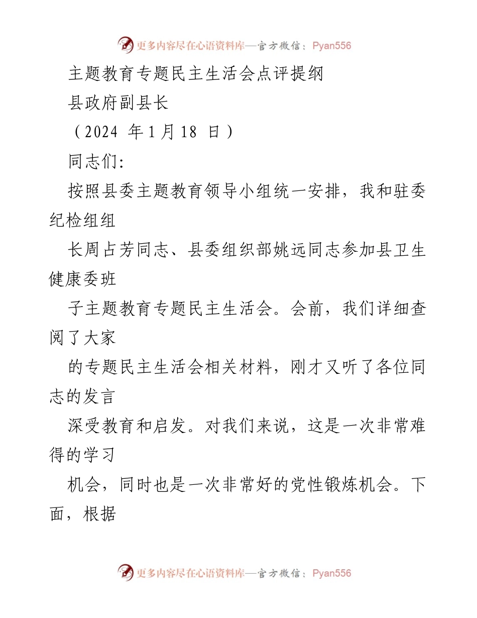 [点评] 主题教育专题民主生活会 - 对县卫生健康委班子专题民主生活会的点评与建议.docx_第1页