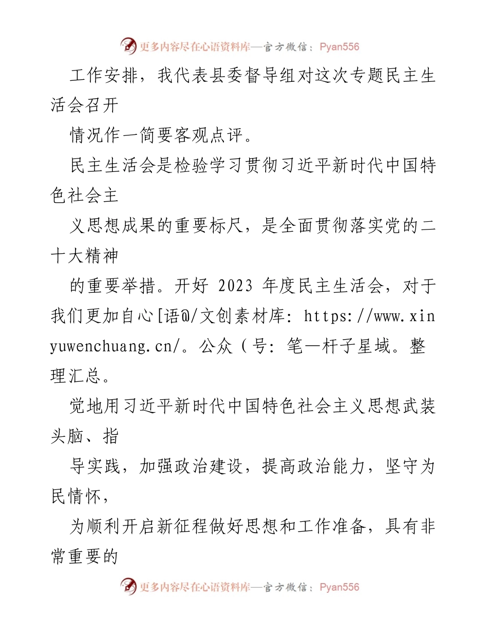 [点评] 主题教育专题民主生活会 - 对县卫生健康委班子专题民主生活会的点评与建议.docx_第2页