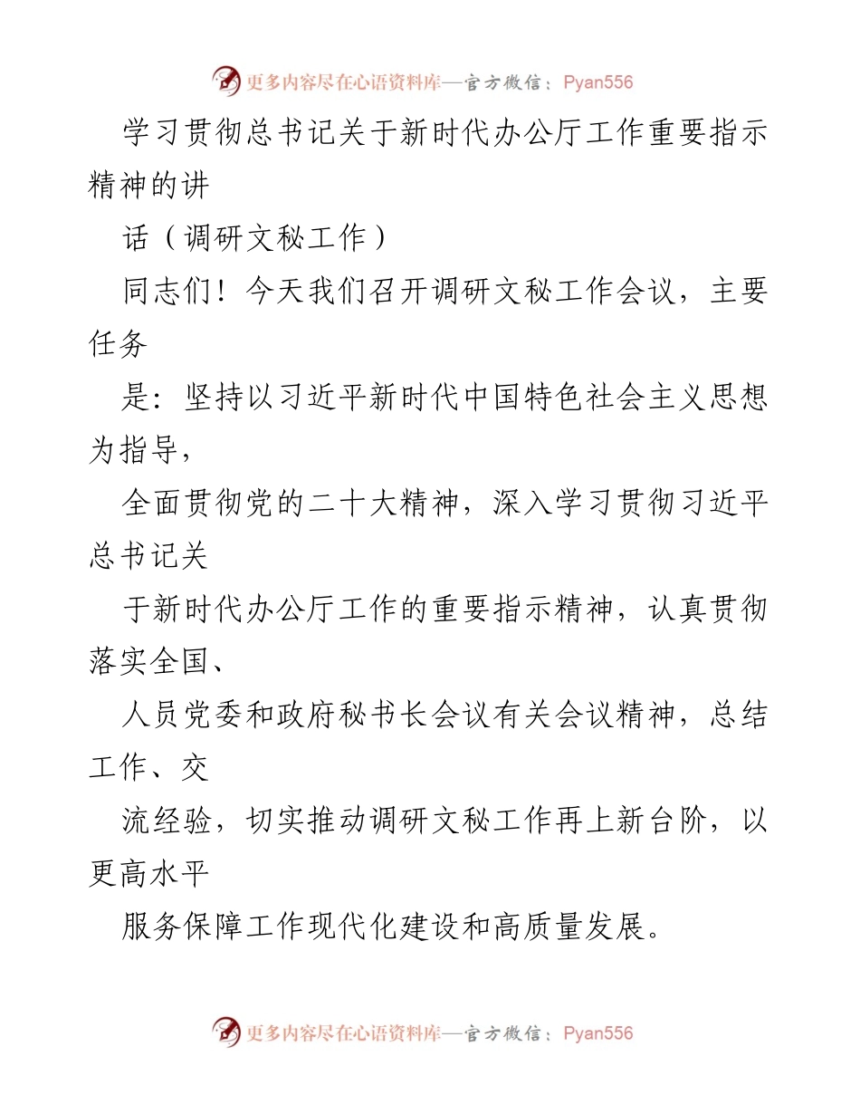 [调研报告] 调研文秘工作会议 - 深入学习贯彻总书记关于新时代办公厅工作的重要指示精神.docx_第1页