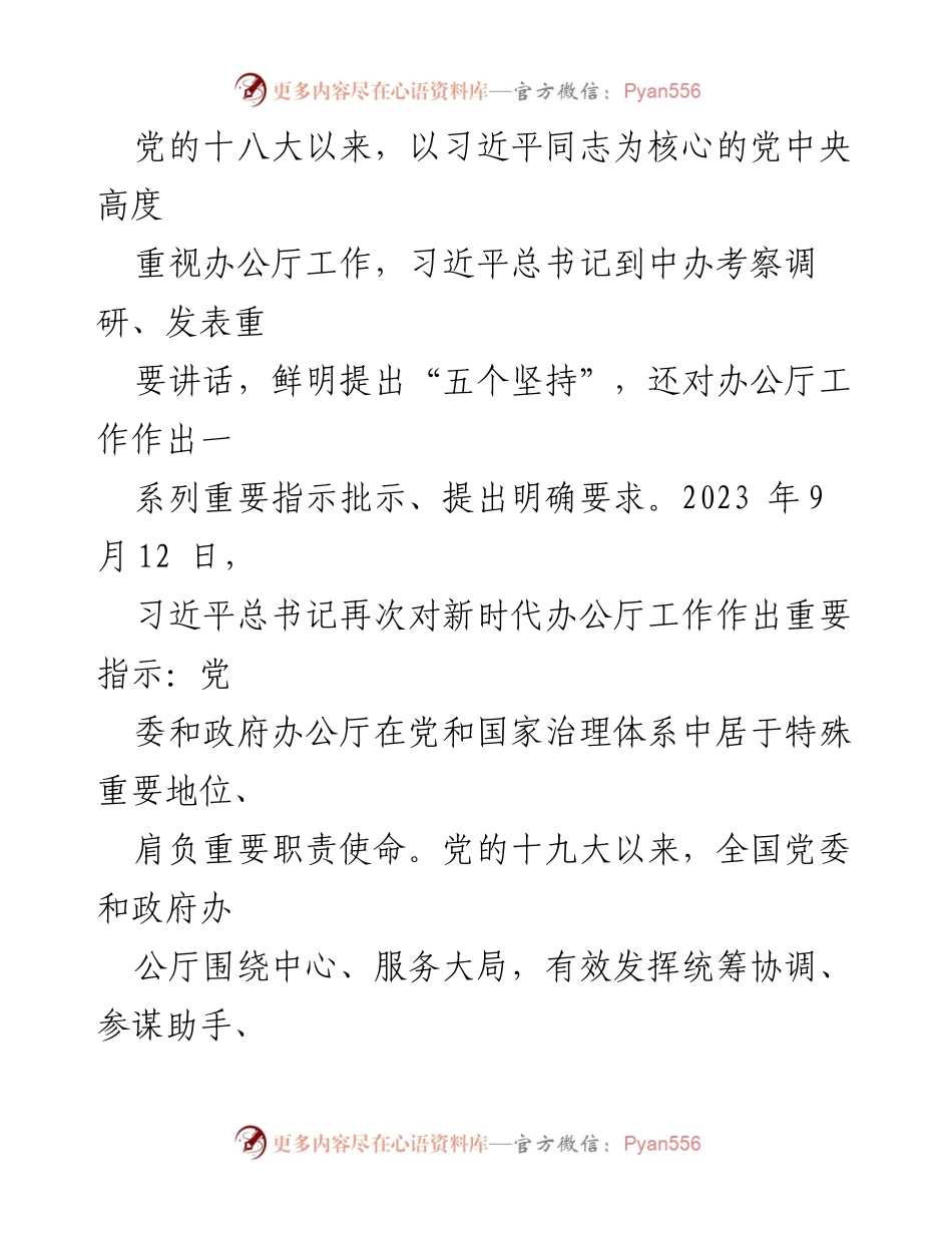 [调研报告] 调研文秘工作会议 - 深入学习贯彻总书记关于新时代办公厅工作的重要指示精神.docx_第2页