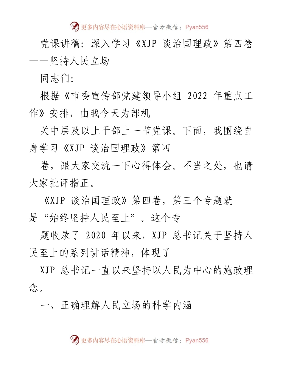 [党课讲稿] 党组织学习 - 深入学习《XJP 谈治国理政》第四卷：坚持人民立场的心得体会.docx_第1页