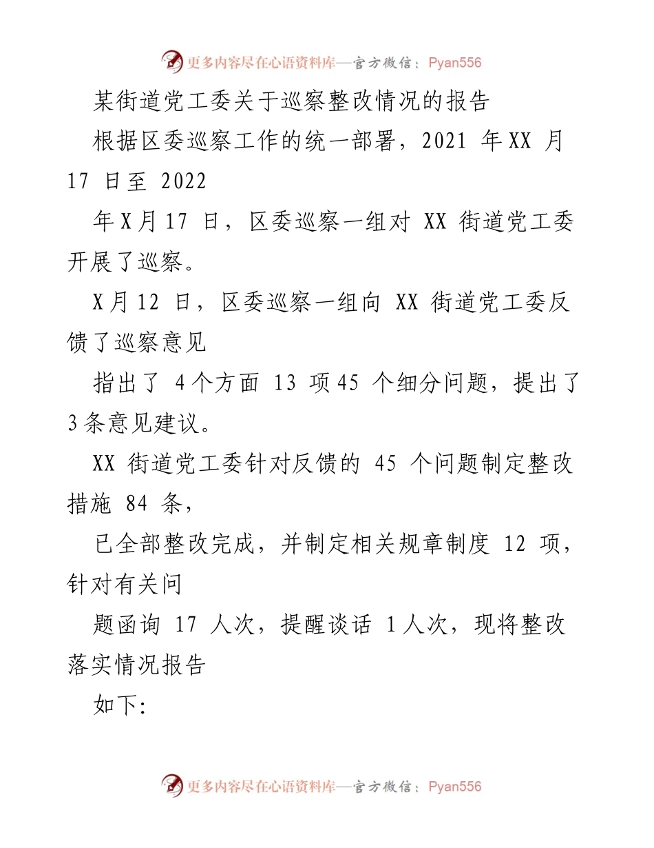 [报告] 巡察整改 - XX街道党工委巡察整改情况报告.docx_第1页