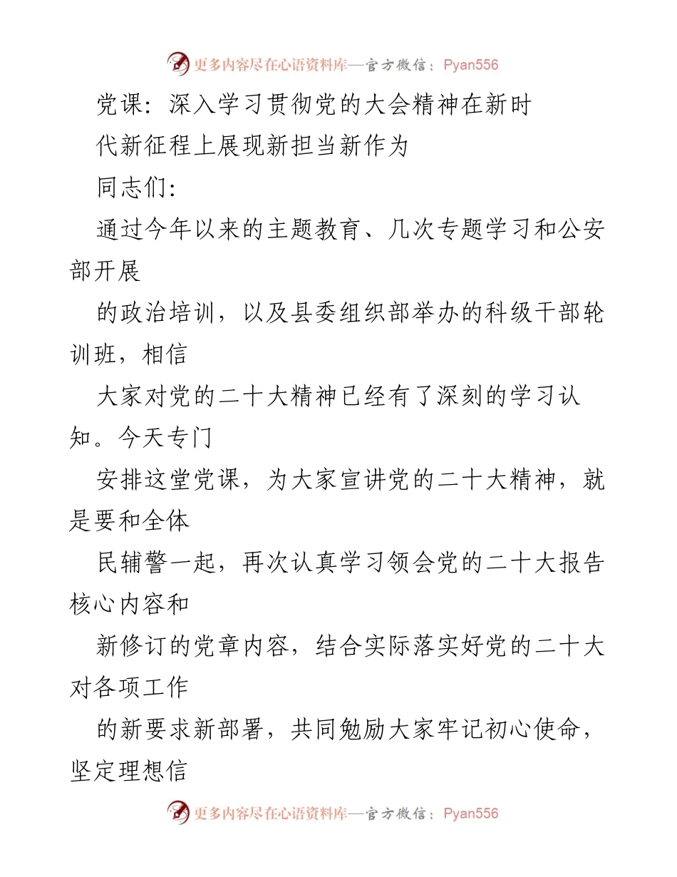 [党课] 学习贯彻党的大会精神 - 深入学习贯彻党的二十大精神 在新时代新征程上展现新担当新作为.docx_第1页
