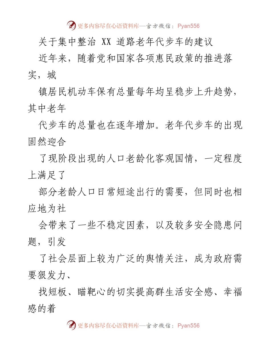[调研报告] 道路交通管理 - 关于集中整治老年代步车的建议与安全隐患分析.docx_第1页