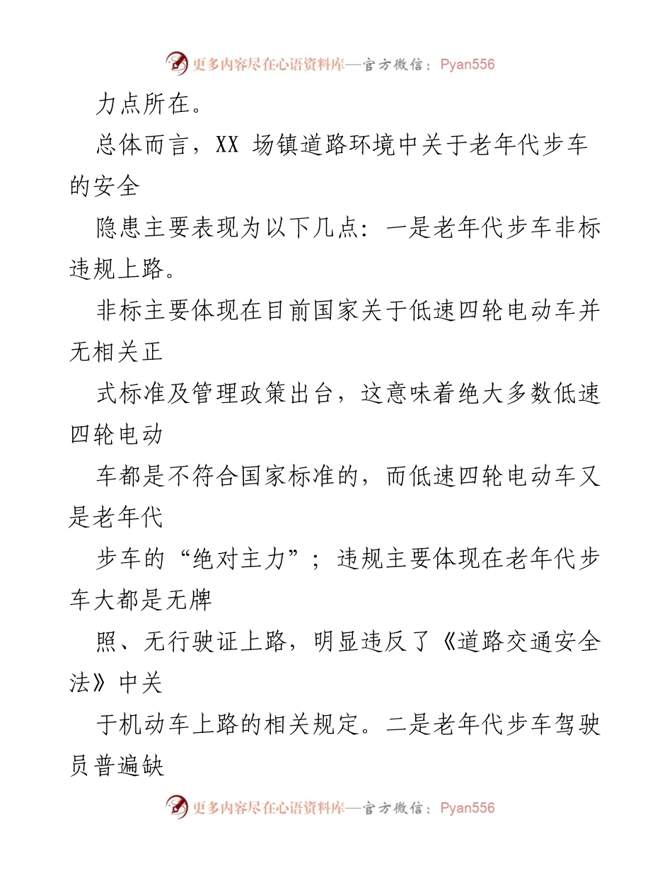 [调研报告] 道路交通管理 - 关于集中整治老年代步车的建议与安全隐患分析.docx_第2页