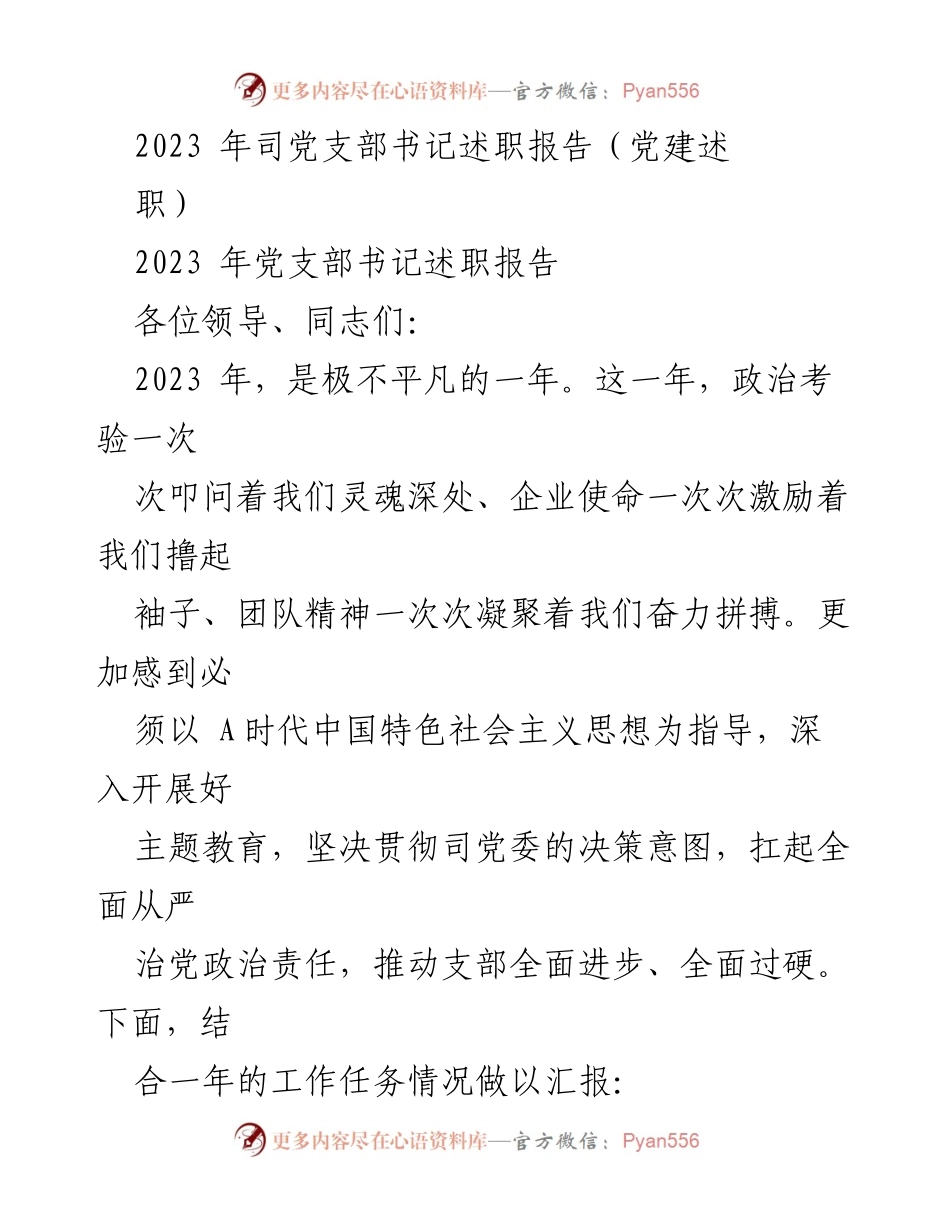 [党建述职] 党支部年度工作总结 - 2023年党支部书记述职报告.docx_第1页