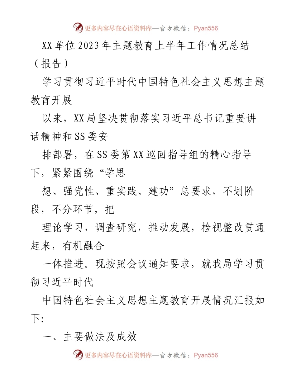 [报告] 主题教育工作总结 - XX单位2023年上半年主题教育工作情况总结.docx_第1页