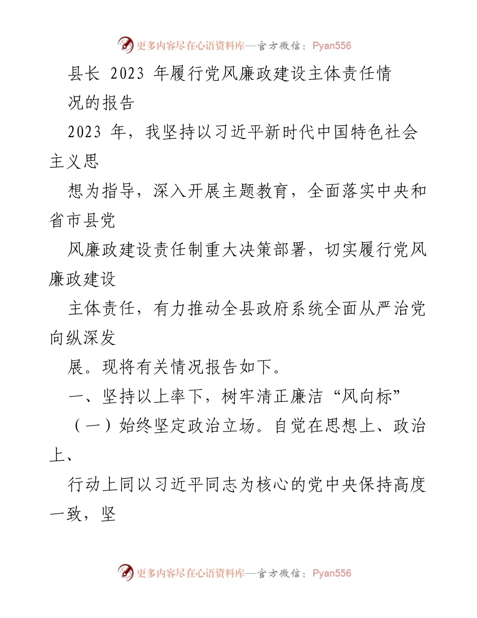 [报告] 党风廉政建设 - 2023年县长履行党风廉政建设主体责任情况报告.docx_第1页
