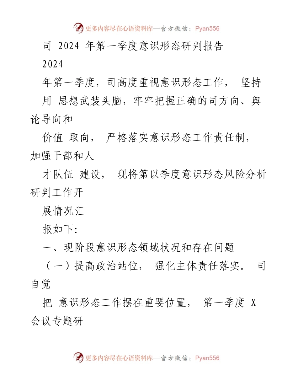 [调研报告] 2024年第一季度 - 意识形态工作风险分析与改进措施报告.docx_第1页