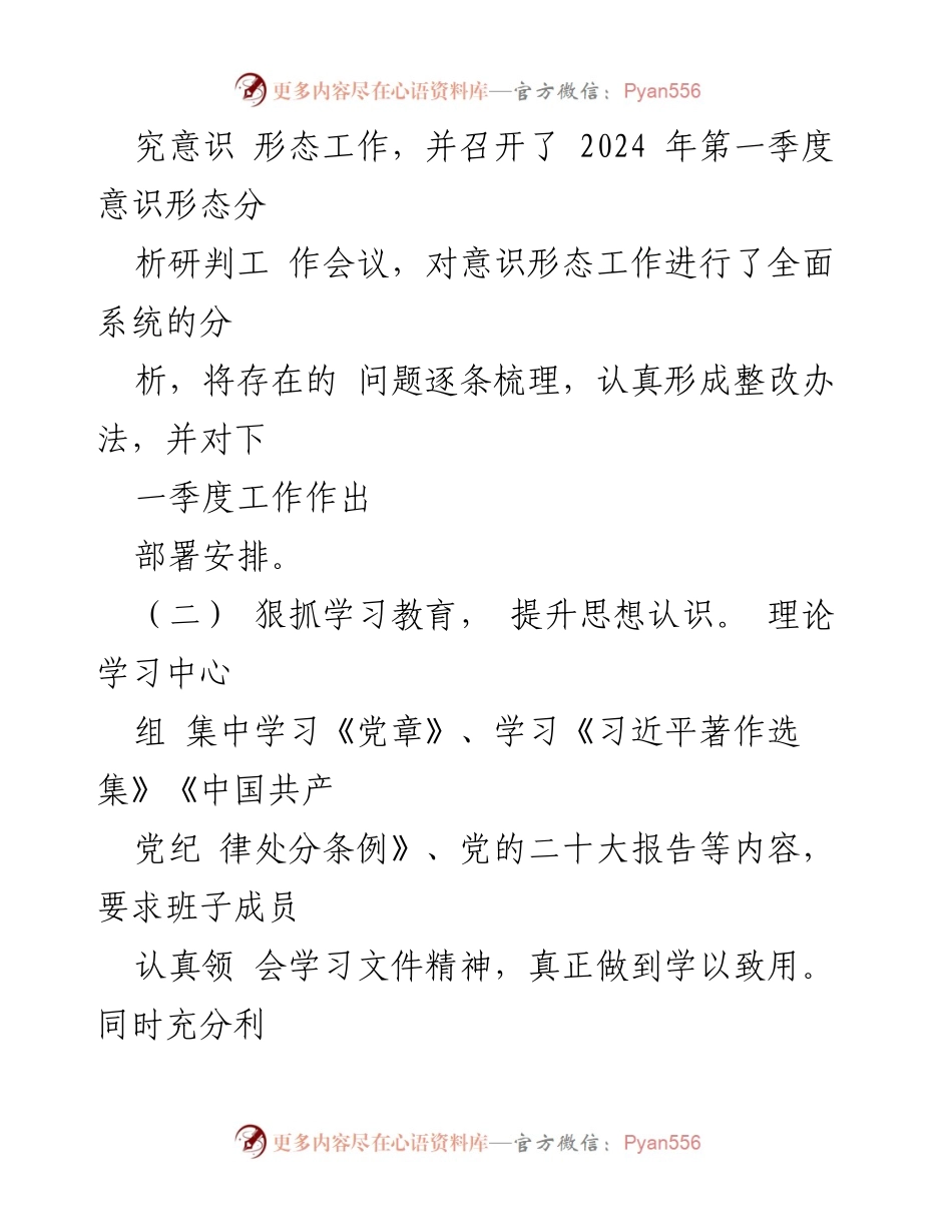 [调研报告] 2024年第一季度 - 意识形态工作风险分析与改进措施报告.docx_第2页