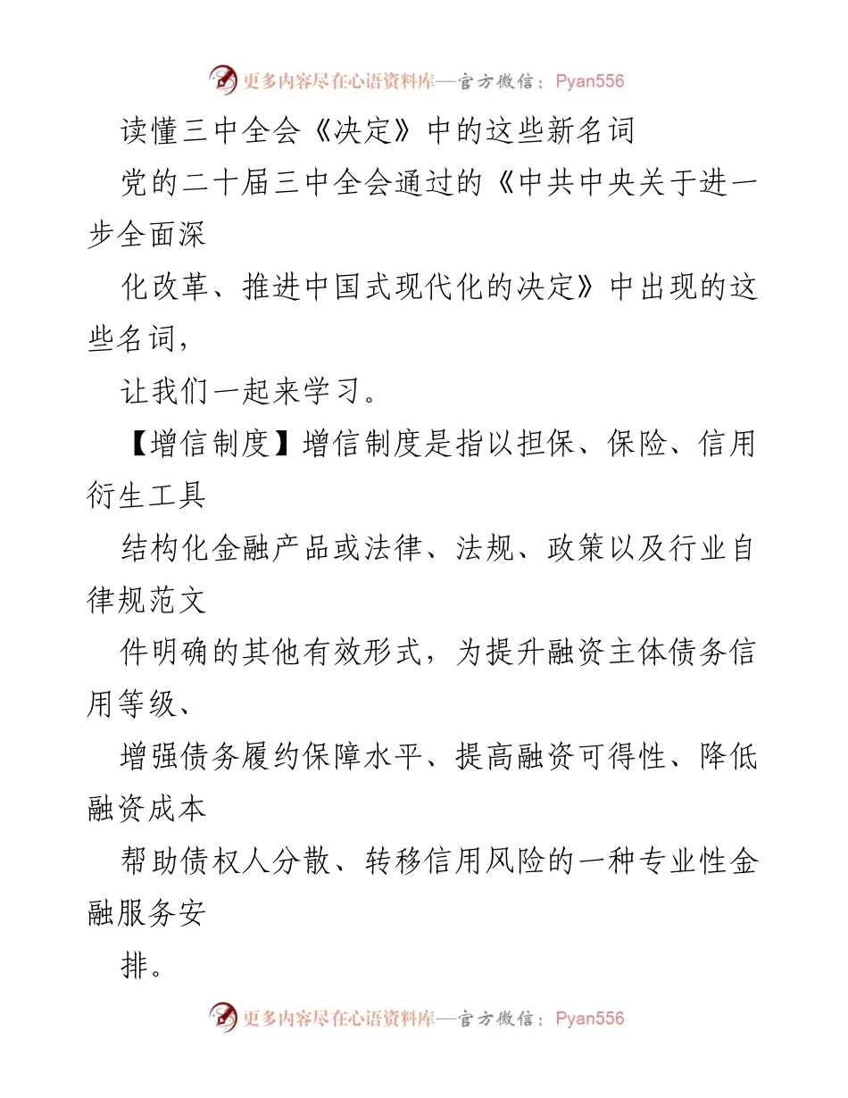[调研报告] 党的二十届三中全会 - 深入解读三中全会《决定》中的新名词解析.docx_第1页