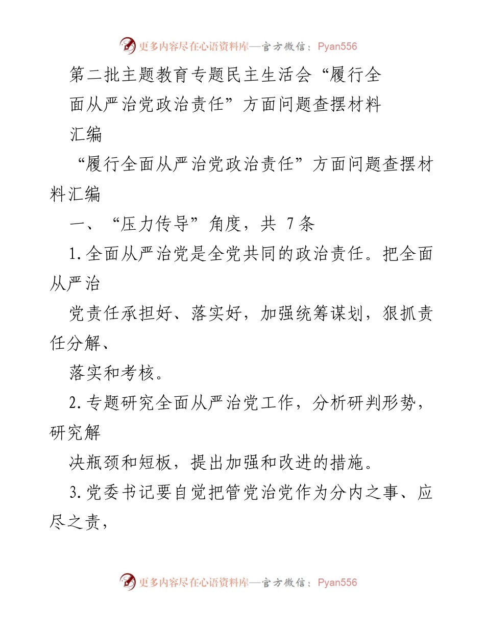 [材料汇编] 专题民主生活会 - 全面从严治党政治责任问题查摆材料汇编.docx_第1页