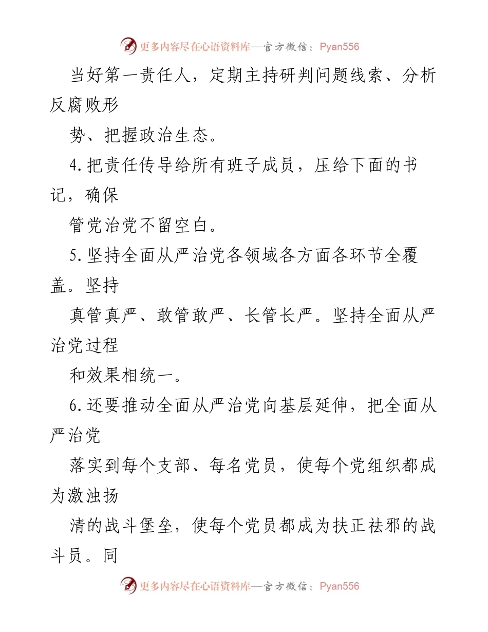 [材料汇编] 专题民主生活会 - 全面从严治党政治责任问题查摆材料汇编.docx_第2页