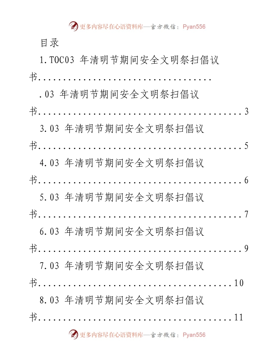 [倡议书] 2023年清明节安全文明祭扫倡议与承诺_1.docx_第1页