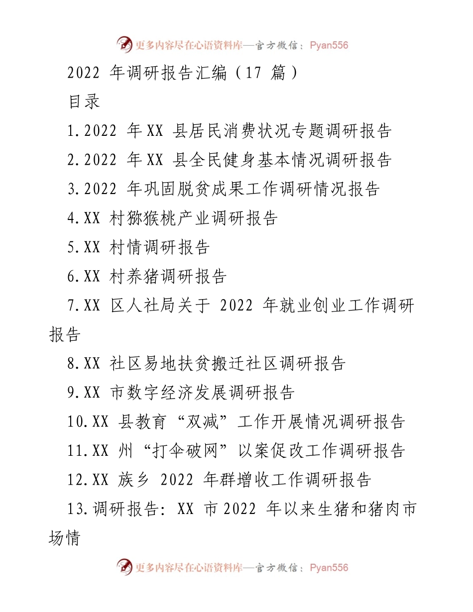 [调研报告] 2022年XX县居民消费状况 - XX县居民消费状况调研分析报告.docx_第1页