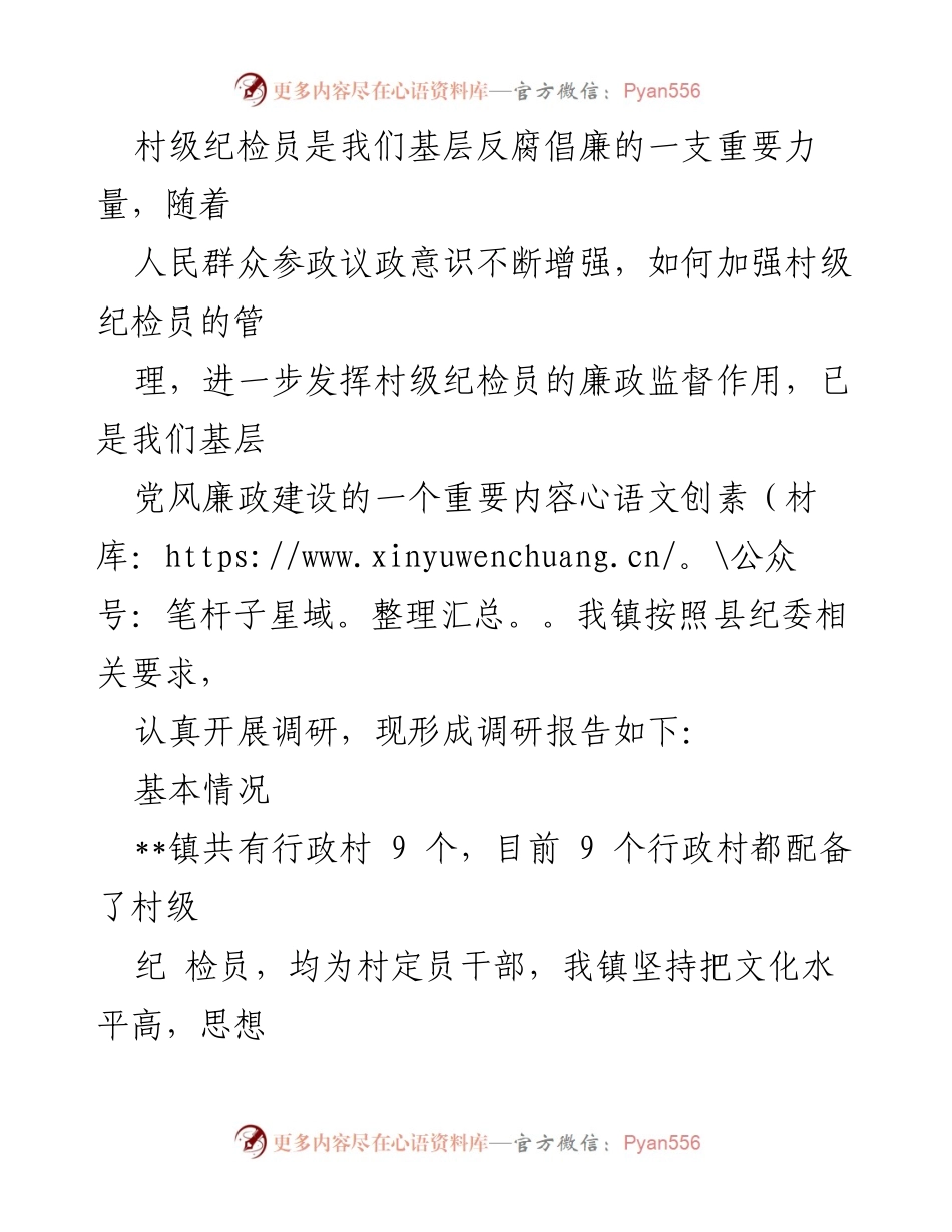 [调研报告] 村级纪检工作 - 加强村级纪检员管理与廉政监督的调研报告.docx_第1页
